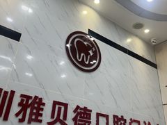 -深圳雅呗德口腔门诊部(坪山店)