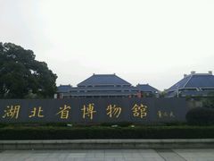 -湖北省博物馆