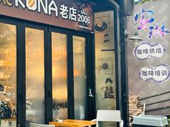 -安琳acKONA咖啡(市南店)