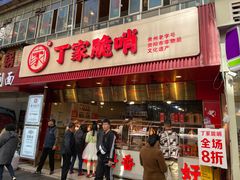 -丁家脆哨(民生路店)
