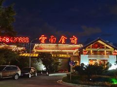 -云南荟·湖畔领宴(领事馆店)