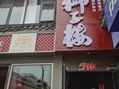 -扬州狮子楼·非遗淮扬菜(东关街店)