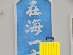 -在海一方公园
