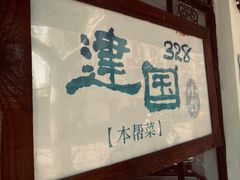 -建国328 本帮小馆·面馆