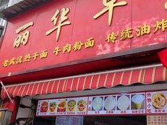 -丽华早点(大成路店)