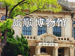 -旅顺博物馆