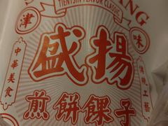 -盛扬煎饼果子(总店)