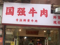 -国强牛肉(洋河总店)