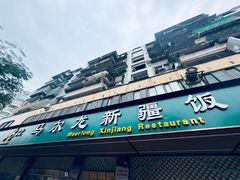 -马尔龙新疆饭店·清真(长青路店)