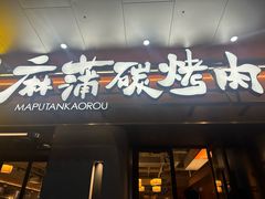 -麻蒲碳烤肉(远景路1号店)