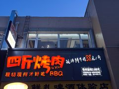 门面-四斤烤肉(东戴河孟家店)