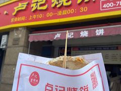 -尚食卢记烧饼(凤凰路总店)