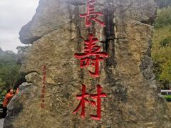 -长寿村