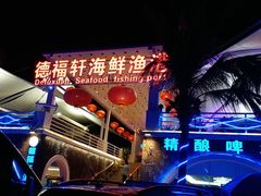 -德福轩印象琼菜酒楼(半山半岛五期店)