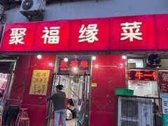 -聚福缘菜馆(隆昌路店)