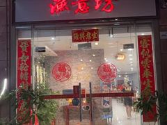 -渔意坊·千层无骨鱼粥底火锅·20年顺德菜(普君店)