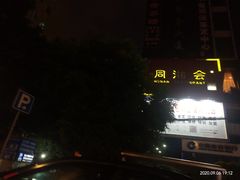 -同湘会馆(粤垦路店)