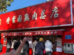 -净香园熟肉(北坦总店)