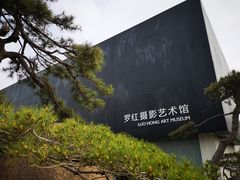 门面-罗红摄影艺术馆