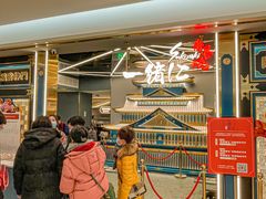 等位区-一绪に寿喜烧(虹悦城店)
