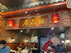 门面-颐品居涮肉(乌鲁木齐中路店)