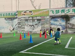 -飞梦少儿足球培训(塘桥校区)