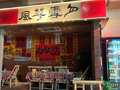 -火塘云南烧烤大排档