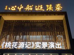 -常德桃花源景区