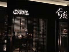 -Catail前苑(前门大街店)