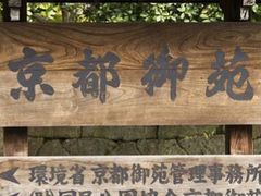 -京都御所