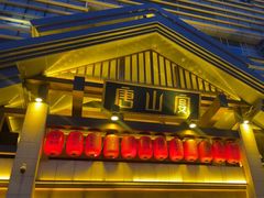 -唐山宴大唐州府精品中餐