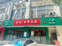 -鲁达面馆本帮风味(共康东路店)