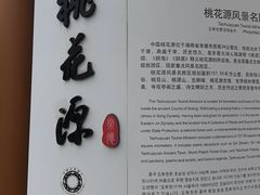 -常德桃花源景区