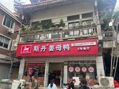 -斯丹姜母鸭·古法干香(涂门街总店)