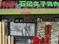 -石记老北京炙子烤肉(松园店)
