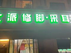 -北派修脚(双桥店)