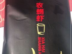 -96农蝎虾(江桥老街店)
