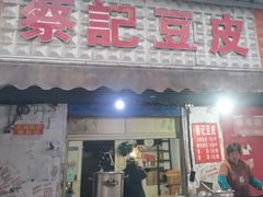 -蔡记豆皮店