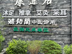 -康逸居·始于2002(海安店)