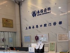 -永信齿科·永恩口腔门诊部(浦东新区店)