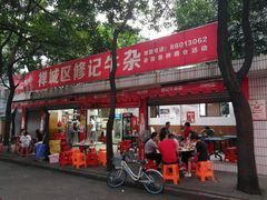 -修记牛杂店(同华东一路店)