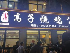 -高子烧鸡公(五里堆路店)