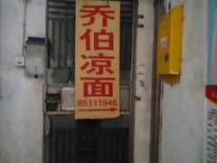 -乔伯凉面(白沙路店)