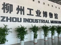 -柳州工业博物馆