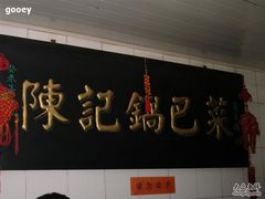门面-陈记锅巴菜(五大道店)