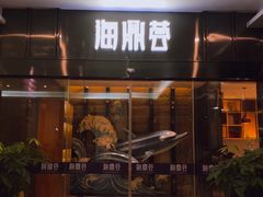 门面-海鼎荟海鲜姿造(泉州仟禧店)