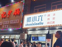 -帅小六刨冰·不一样的奶冰(总店)
