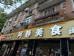 -阿静美食