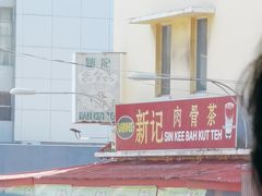 -新记肉骨茶