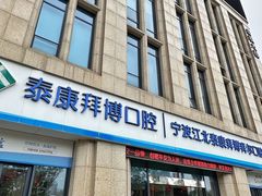 -泰康拜博口腔医院(江北总院)